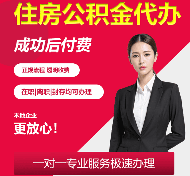 瑶海住房公积金代办